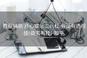  教程辅助 开心娱乐二八杠 有没有透视挂(确实有挂)-知乎