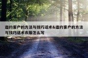 邀约客户的方法与技巧话术&amp;邀约客户的方法与技巧话术衣服怎么写