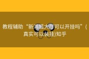 教程辅助“新鸿狐大厅可以开挂吗”(真实可以装挂)知乎