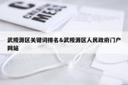 武陵源区关键词排名&amp;武陵源区人民政府门户网站