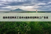健身房招聘员工话术&amp;健身房招聘员工广告语