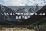  知识科普 心悦陕西麻将 可以开挂吗开挂教程-知乎
