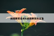 调理脾胃话术&amp;调理脾胃的文案