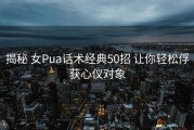 揭秘 女Pua话术经典50招 让你轻松俘获心仪对象