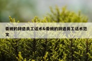 委婉的辞退员工话术&amp;委婉的辞退员工话术范文