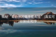揭秘“蜀韵休闲是不是有挂”(真实可以装挂)知乎