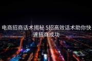 电商招商话术揭秘 5招高效话术助你快速招商成功