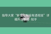 指导大家“新众亿有没有透视挂”详细开挂教程- 知乎
