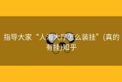 指导大家“人海大厅怎么装挂”(真的有挂)知乎