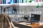 玩家亲测“宝龙互娱二八杠到底那里有挂”(确实有挂)-知乎