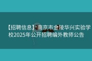 【招聘信息】南京市金陵华兴实验学校2025年公开招聘编外教师公告