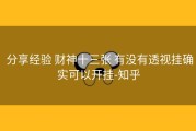  分享经验 财神十三张 有没有透视挂确实可以开挂-知乎