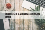 澄海区SEM优化&amp;澄海区2026年重点投资项目