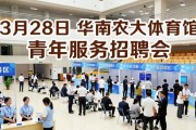 3月28日华南农大体育馆青年服务招聘会，万余好岗等你选