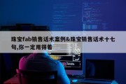 珠宝fab销售话术案例&amp;珠宝销售话术十七句,你一定用得着