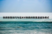 微商销售技巧与话术&amp;微商的销售渠道及模式