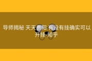  导师揭秘 天天贵阳 有没有挂确实可以开挂-知乎