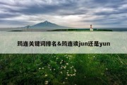 筠连关键词排名&amp;筠连读jun还是yun