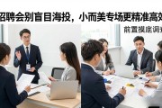 招聘会别盲目海投，小而美专场更精准高效