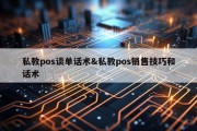 私教pos谈单话术&amp;私教pos销售技巧和话术