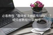 必看教程“趣味板子炮真有挂吗”详细开挂教程分享 知乎
