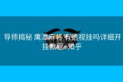  导师揭秘 鹰潭麻将 有透视挂吗详细开挂教程- 知乎