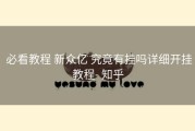  必看教程 新众亿 究竟有挂吗详细开挂教程- 知乎