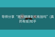 导师分享“朋朋棋牌到底有挂吗”(真的有挂)知乎