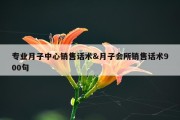 专业月子中心销售话术&amp;月子会所销售话术900句