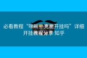 必看教程“咪咪扑克能开挂吗”详细开挂教程分享 知乎