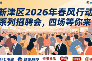 新津区2026年春风行动系列招聘会，四场等你来