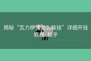 揭秘“瓦力棋牌怎么装挂”详细开挂教程- 知乎