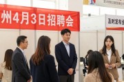 德州4月3日招聘会 高校毕业生失业人员别错过