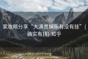 家攻略分享“大满贯娱乐有没有挂”(确实有挂)-知乎