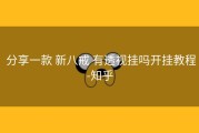  分享一款 新八戒 有透视挂吗开挂教程-知乎