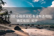  分享经验 小程序双扣 有没有透视挂(确实有挂)-知乎