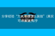 分享经验“九九茶楼怎么装挂”(真实可以装挂)知乎