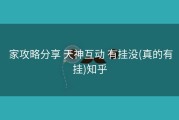  家攻略分享 天神互动 有挂没(真的有挂)知乎