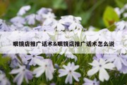 眼镜店推广话术&amp;眼镜店推广话术怎么说