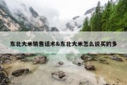 东北大米销售话术&amp;东北大米怎么说买的多