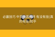  必赢技巧 中至南昌麻将 有没有挂(真的有挂)知乎