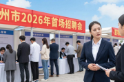 惠州市2026年首场招聘会：岗位多覆盖广，就业服务升级