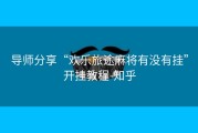 导师分享“欢乐旅途麻将有没有挂”开挂教程-知乎