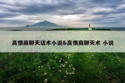 高情商聊天话术小说&amp;高情商聊天术 小说