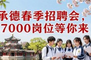 承德春季招聘会，7000岗位等你来