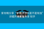 家攻略分享“手机十三水是不是有挂”详细开挂教程分享 知乎