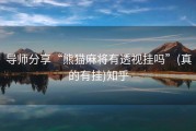 导师分享“熊猫麻将有透视挂吗”(真的有挂)知乎