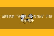 金牌讲解“手机十三水有挂没”开挂教程-知乎