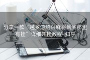 分享一款“越乡游绍兴麻将到底那里有挂”详细开挂教程- 知乎