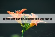 瑜伽馆的销售话术&amp;瑜伽馆促销活动推销内容